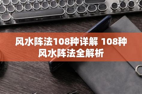 风水阵法|风水阵法108种详解 108种风水阵法全解析